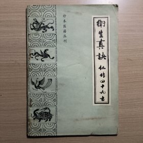 卫生真诀 仙传四十九方