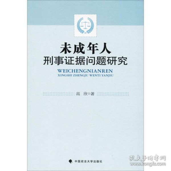 未成年人刑事证据问题研究 9787562086222 高欣 中国政法大学出版社