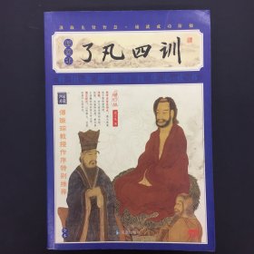 家藏四库系列：了凡四训（插图本）