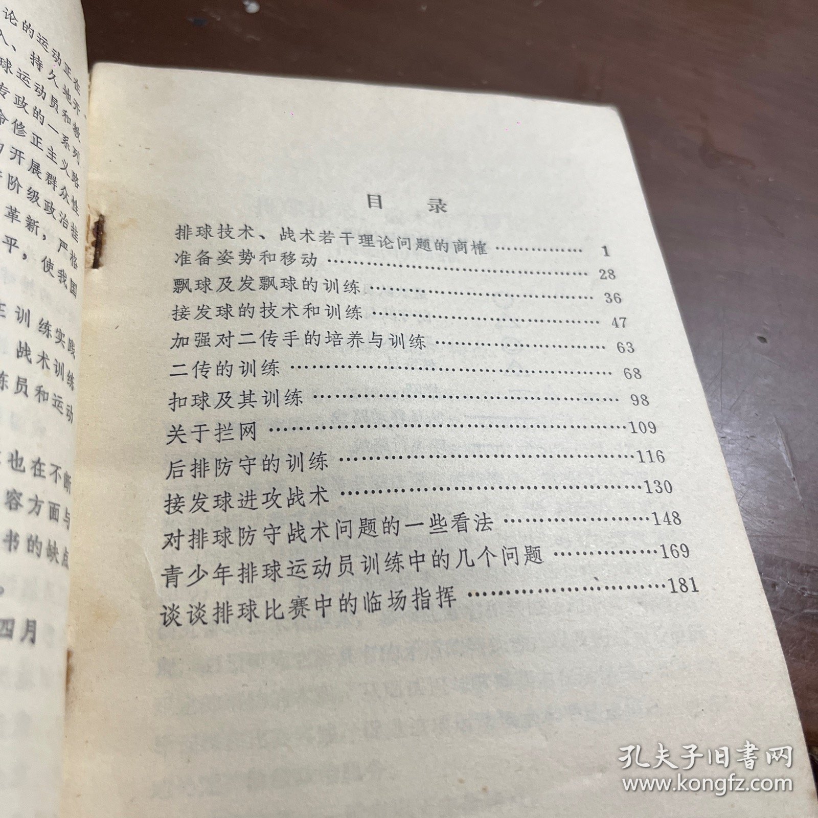 排球技术战术训练法