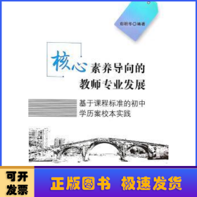 核心素养导向的教师专业发展(基于课程标准的初中学历案校本实践)