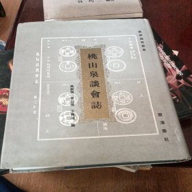 桃山泉談會(huì)志