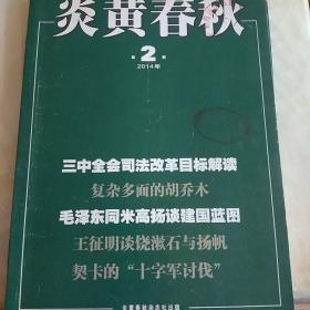 炎黄春秋 2本合售