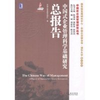 中国式企业管理科学基础研究