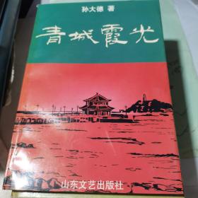 青城霞光；一版一印 仅印2400册