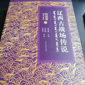 辽西古战场传说