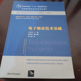 电子物证技术基础/高等院校信息安全专业系列教材·普通高等教育“十一五”国家级规划教材