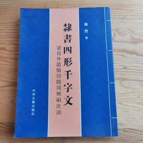 隸书四形千字文，2024年，4月15号上，