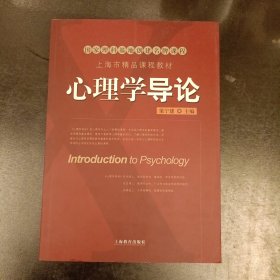 心理学导论 上海市精品课程教材 (附光盘) (前屋66A)