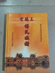 2007年广东兴宁永和《傅氏族谱》