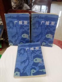 广陵潮（上中下 全3册）