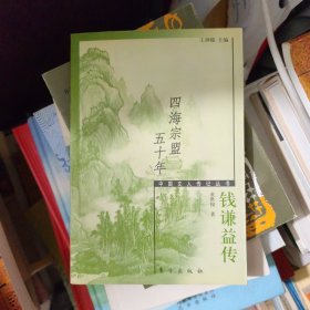 四海宗盟五十年/中国文人传记丛书