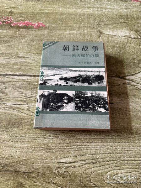 朝鲜战争:未透露的内情