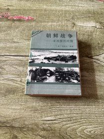 朝鲜战争:未透露的内情