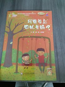 学前儿童分级阅读能力培养用书：我能当上中队长吗？（幼小衔接）（大班适用）