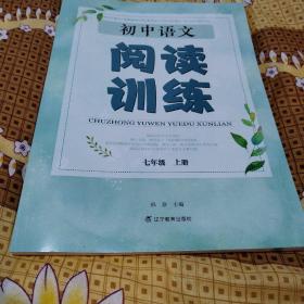 初中语文阅读训练，七年级上册（品佳）