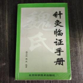 魏氏针灸临证手册