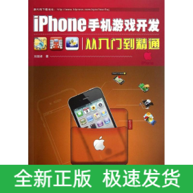 iPhone手機(jī)游戲開發(fā)從入門到精通