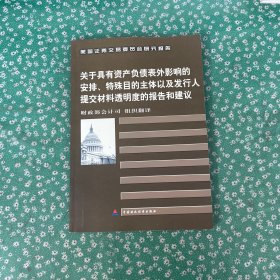 关于具有资产负债表外影响的安排、特殊目的主体以及发行人提交材料透明度的报告和建议