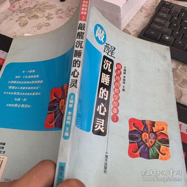 敲醒沉睡的心灵 讲述我的教学故事3