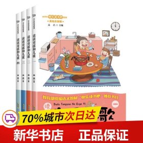 快乐读书吧系列（一年级 4册套装）：读读童谣和儿歌