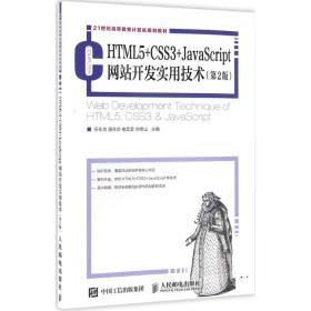 HTML5+CSS3+JavaScript网站开发实用技术（第2版）