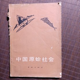 中国原始社会/1977年第1版第1刷