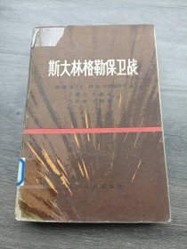 *斯大林格勒保卫战 全一册 1980年10月 天津人民出版社 一版一印 60000