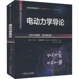 电动力学导论(英文注释版·原书第4版) 大中专理科机械 (美)大卫·j.格里菲斯