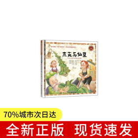 杰克与仙豆 精装绘本 宝宝启蒙绘本宝宝睡前故事书0-3-6周岁神话故事书儿童读物 幼儿童绘本世界经典童话睡前故事书