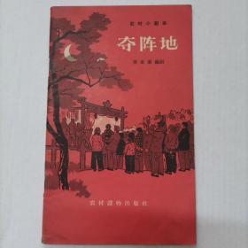 农村小剧本：夺阵地