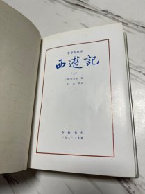 李卓吾批评西游记（上下全二册）