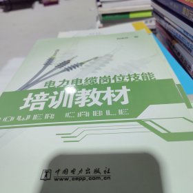 电力电缆岗位技能培训教材