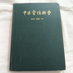 中医骨伤科