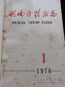 湖南医药杂志 合订本1978年1—6期