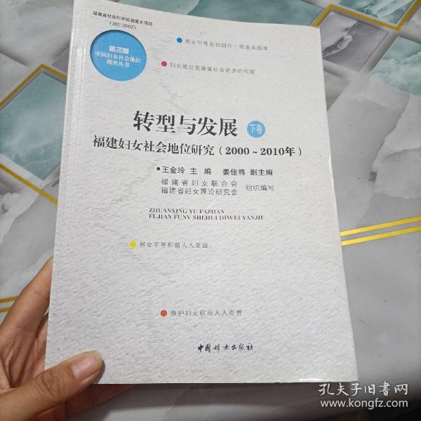 转型与发展 : 福建妇女社会地位研究 : 2000～2010
年 : 全2卷