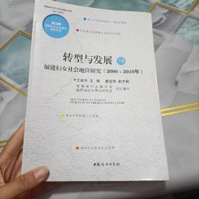 转型与发展 : 福建妇女社会地位研究 : 2000～2010
年 : 全2卷