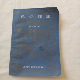 临证秘津