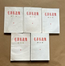 包邮   毛泽东选集 全五卷  32开  上海版1-4册2印 ，第五册1印