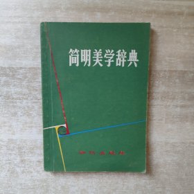 简明美学辞典【1981年一版一印】