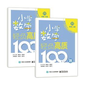 小学数学轻负高质100题四年级（上下册）