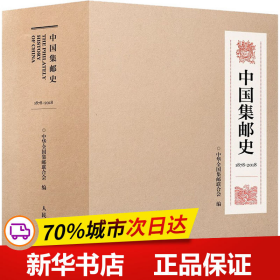 保正版！中国集邮史(1878-2018)(全2册)9787115203991人民邮电出版社中华全国集邮联合会