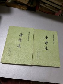 唐诗选（上下两册）