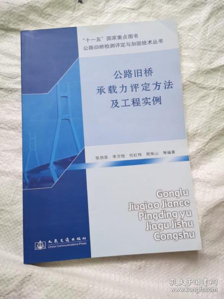 公路旧桥承载力评定方法及工程实例