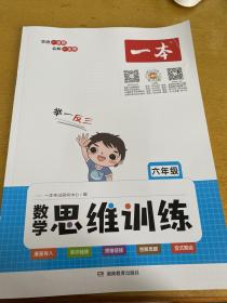 2023版一本数学思维训练6年级全一册小学数学举一反三奥数训练 计算拓展思维逻辑训练 漫画导入全国通用 视频讲答案 开心教育