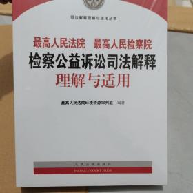 最高人民法院最高人民检察院检察公益诉讼司法解释理解与适用