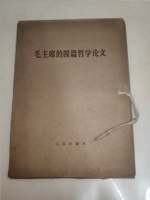 毛主席的四篇哲学论文 第1-2分册一函两册全