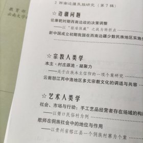 西南边疆民族研究（第7，8辑）2册合售