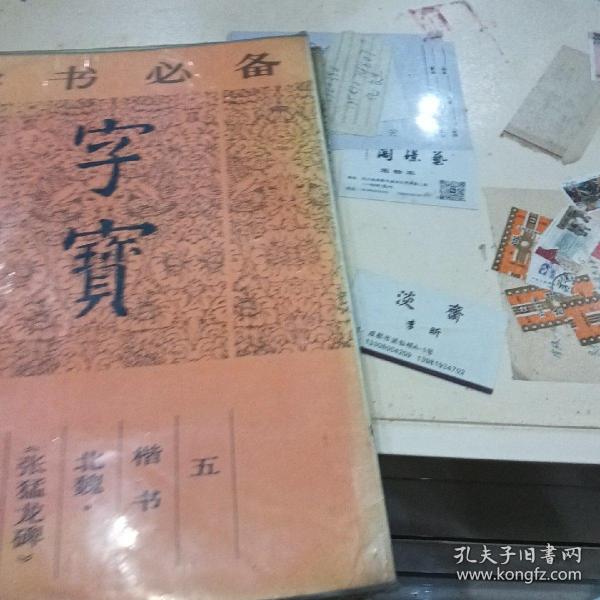 学书必备，字宝，1，2，5，合售