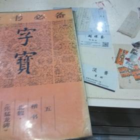 学书必备，字宝，1，2，5，合售